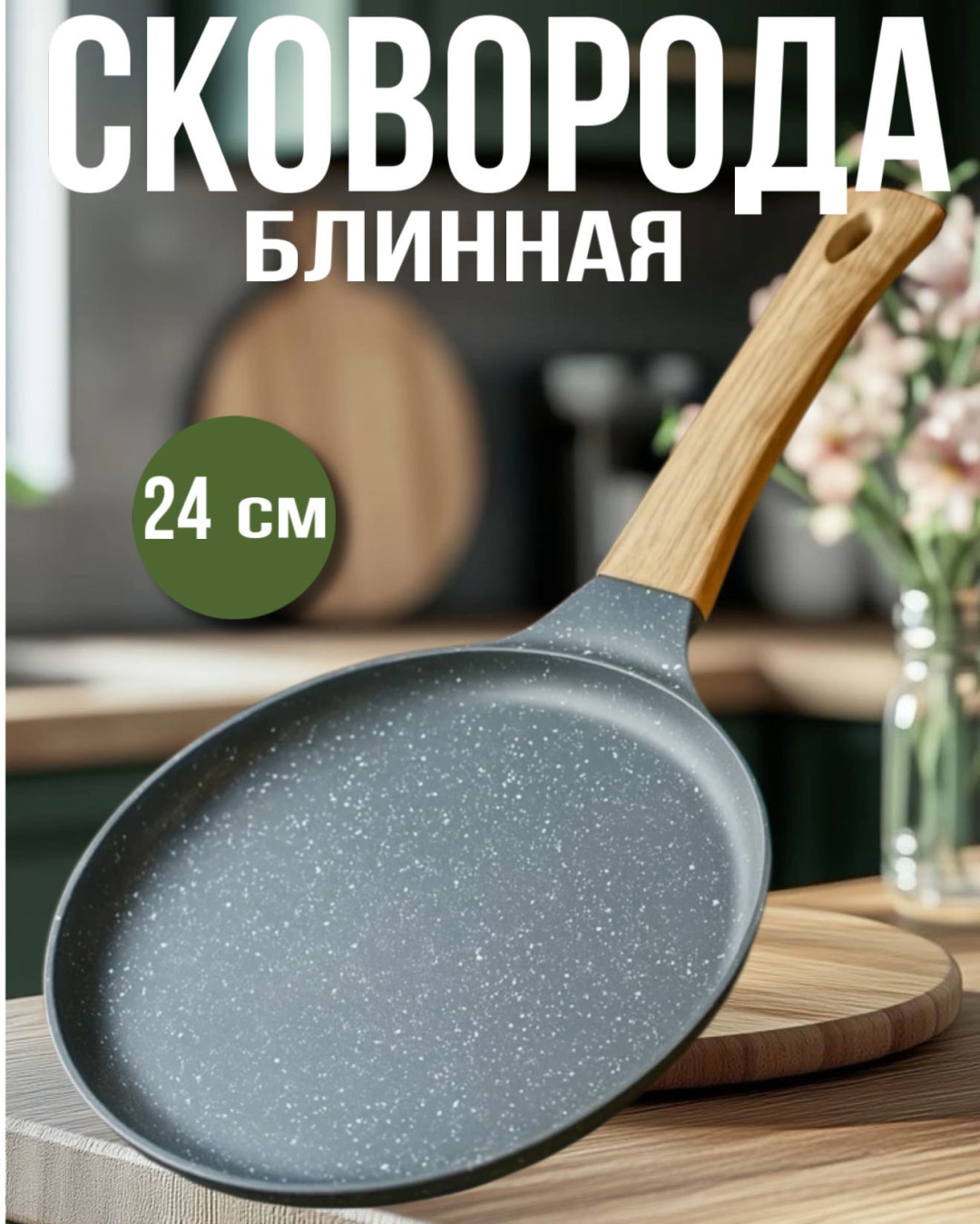 Блинная сковорода ISSMART SKV-002 24 см с антипригарным покрытием, алюминий