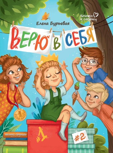 Бурьевая Е.: Верю в себя