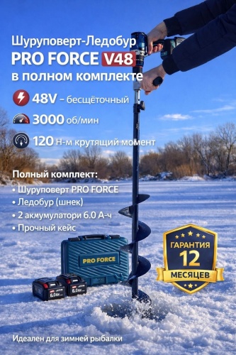 Шуруповерт-Ледобур Pro force v48