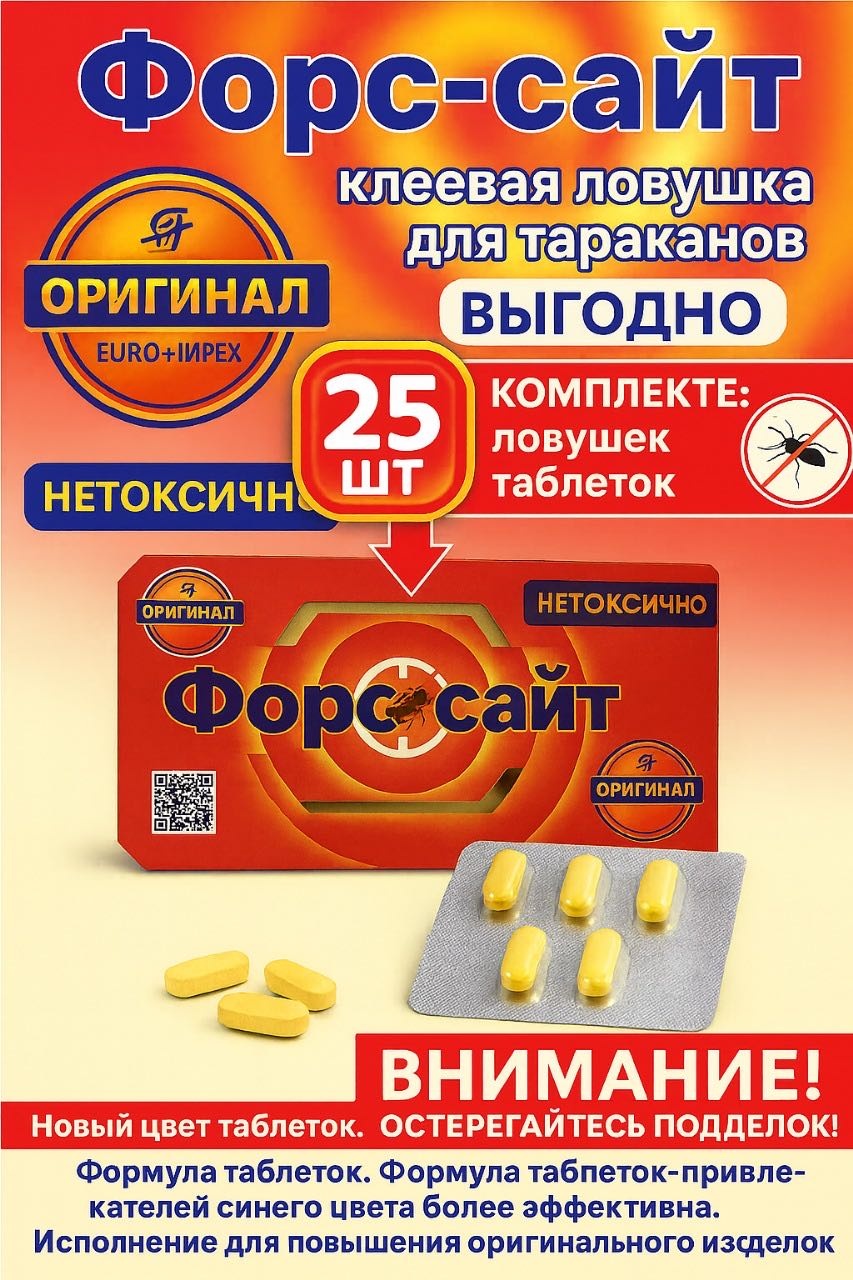 Ловушка Форссайт клеевая ловушка от тараканов 25 шт