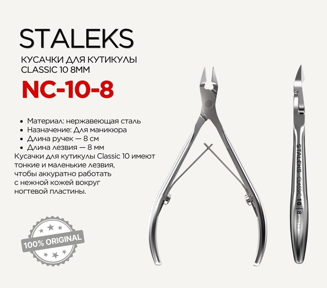 Staleks кусачки-щипчики 8 10 см 1 шт