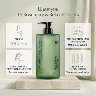 TS TS Rosemary & Relax шампунь 1000 мл