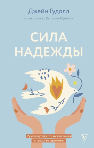 Гудолл Д., Абрамс Д.: Сила надежды. Руководство по выживанию в трудные времена