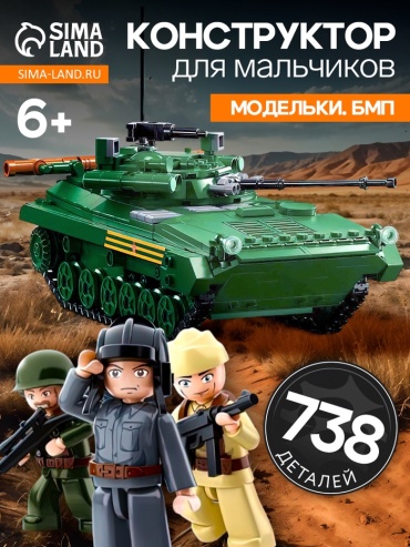 Конструктор SLUBAN Модельки. БМП 9619155, деталей 738 шт
