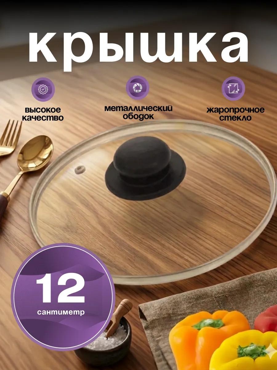 Крышка для сковороды 12 см, боросиликатное стекло