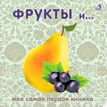 Без автора: Книжки - картонки. Фрукты и ягоды