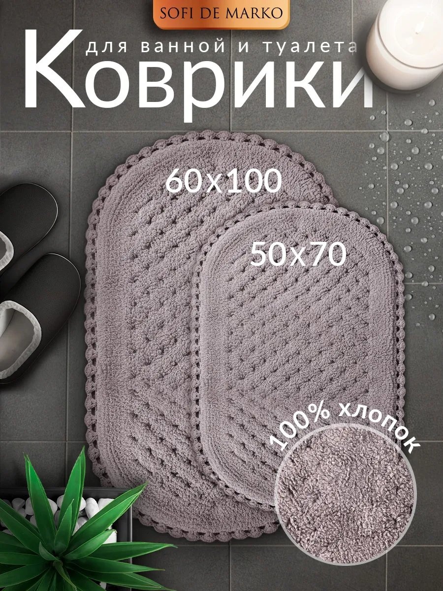 Sofi De Marko коврик 251004722 100x60 см, хлопок