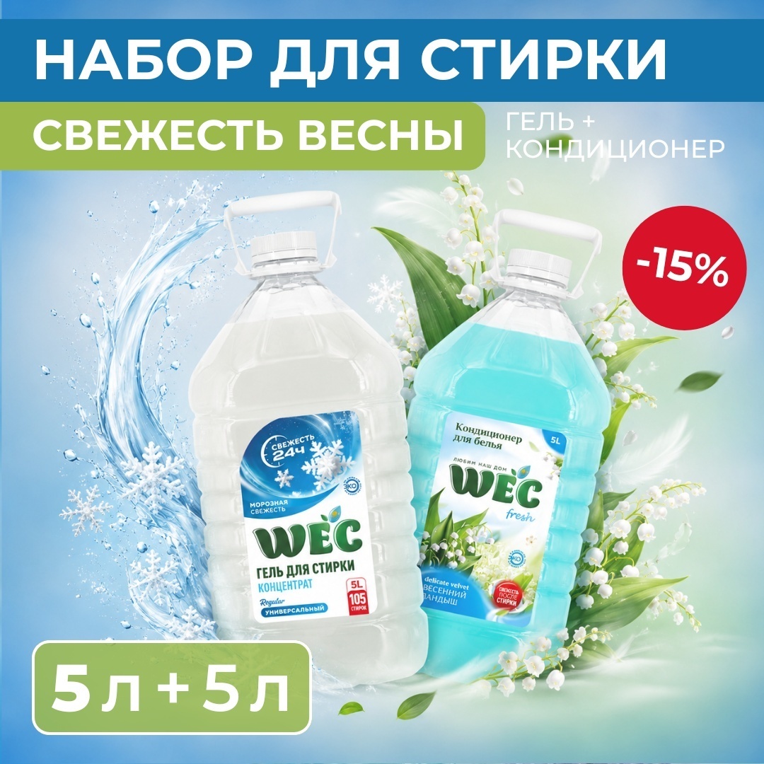 Набор бытовой химии WEC Набор 100 стирок "Свежесть весны" для стирки