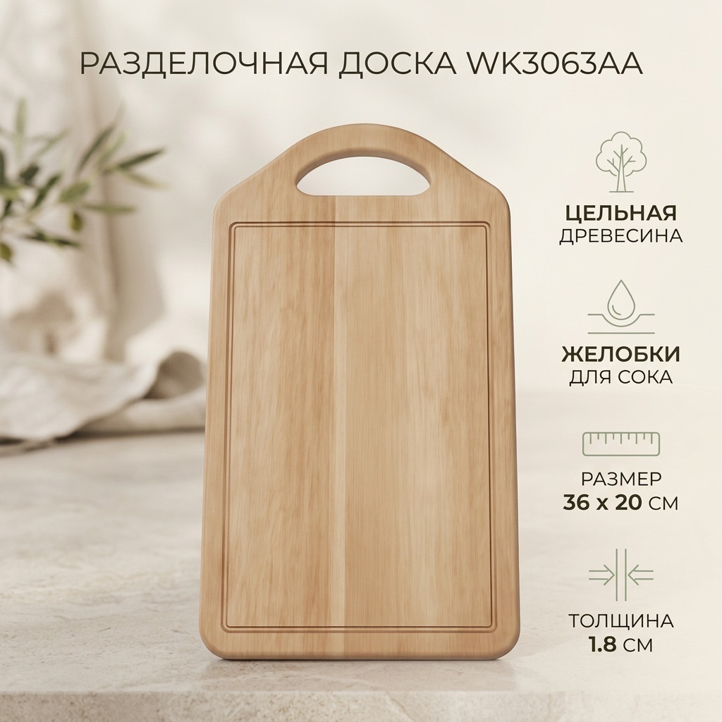Разделочная доска 30084905_WK3063АА 1 шт, дерево