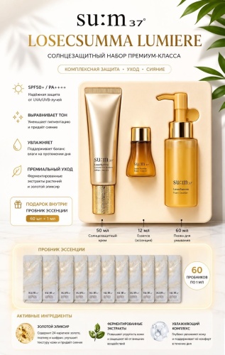 Sum37 Losec Summa Lumiere Sun Protector Set SPF50+ Премиальный Набор с Солнцезащитным Кремом набор по уходу за лицом унисекс