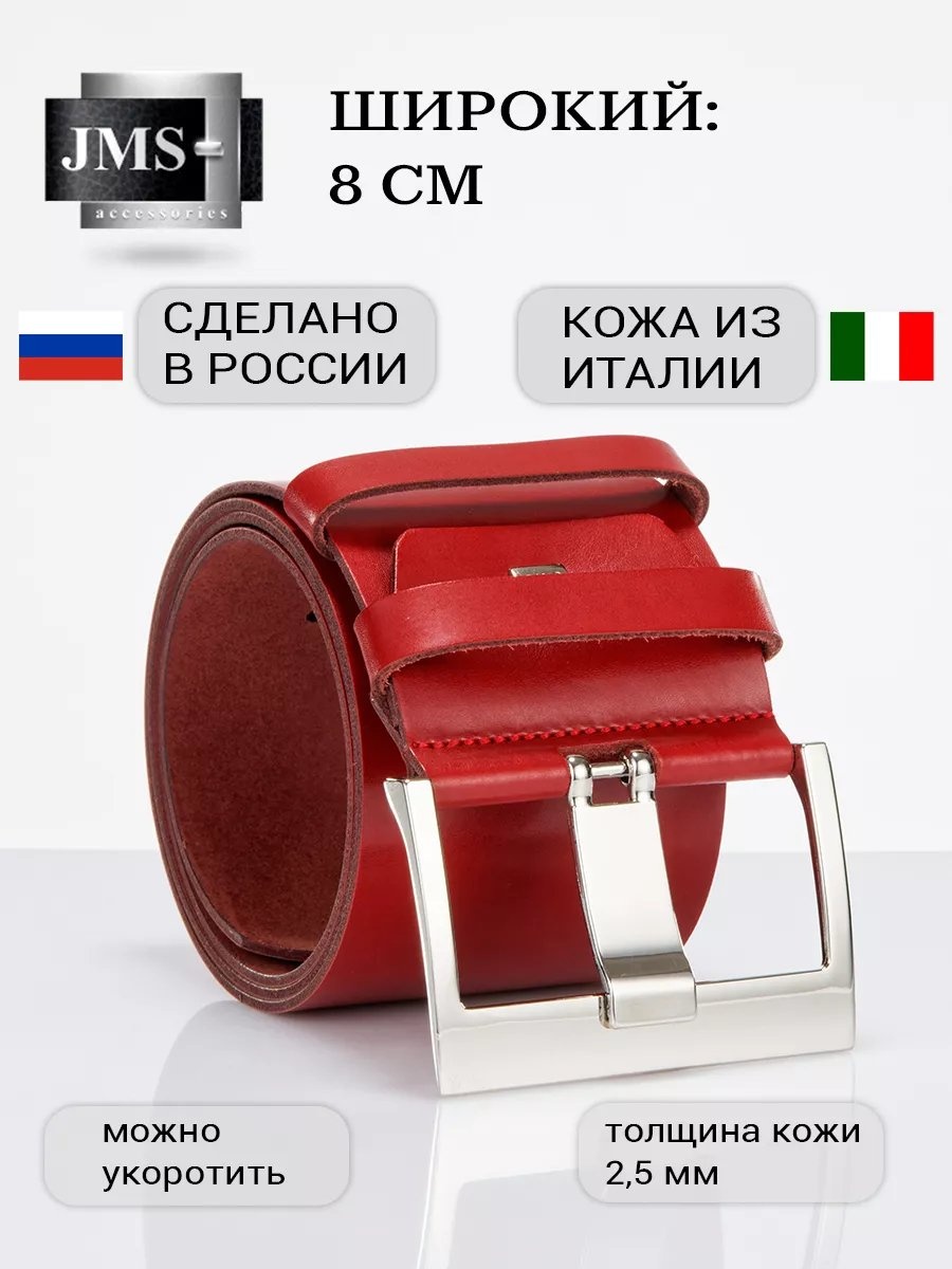 Ремень JMS натуральная кожа 105 см красный