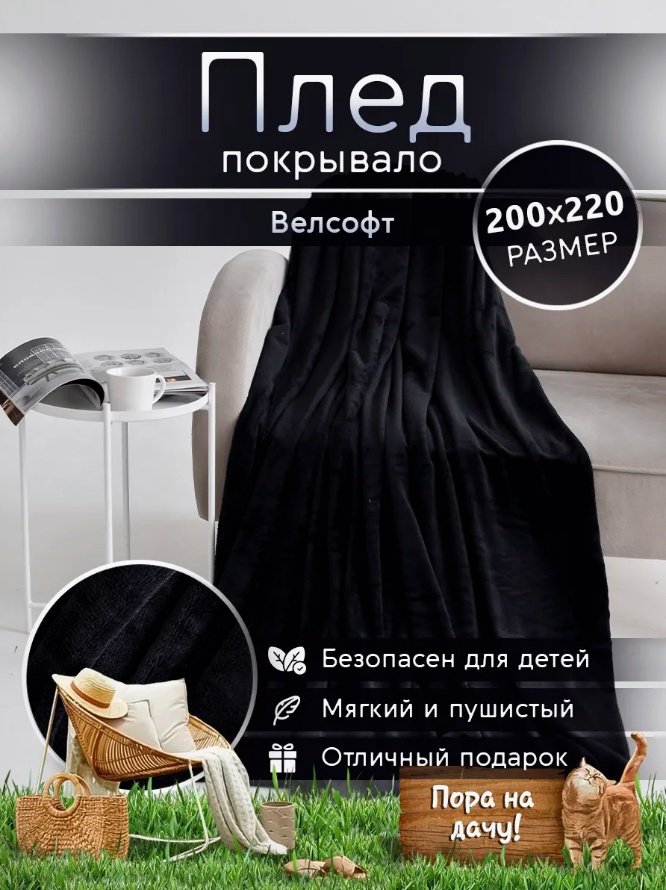 Детский плед 200х220 см, велсофт, черный