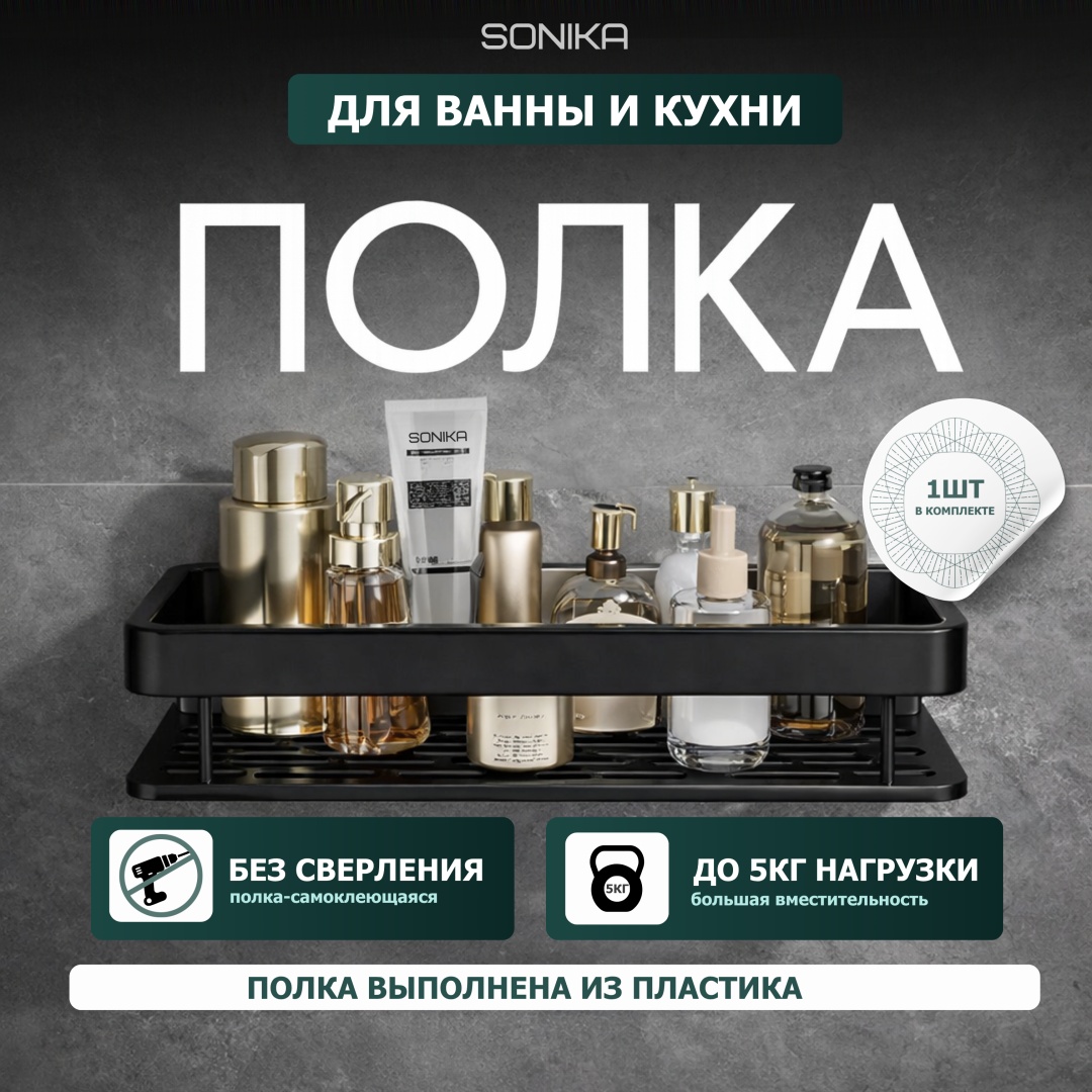 SONIKA полка HomeSpace 1 шт, пластик