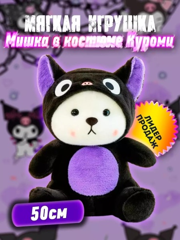 Мягкая игрушка мишка куроми 50 черно-фиолетовый/HR 371, 50 см