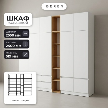 Распашной шкаф BEREN Granite Lily 12д, 255x240х52 см, белый, коричневый