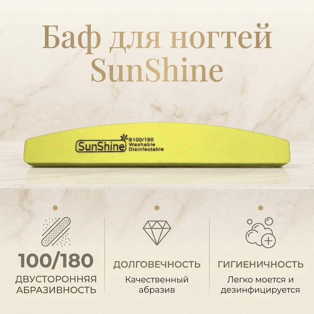 SunShine баф для ногтей 912348 100/180 1 шт