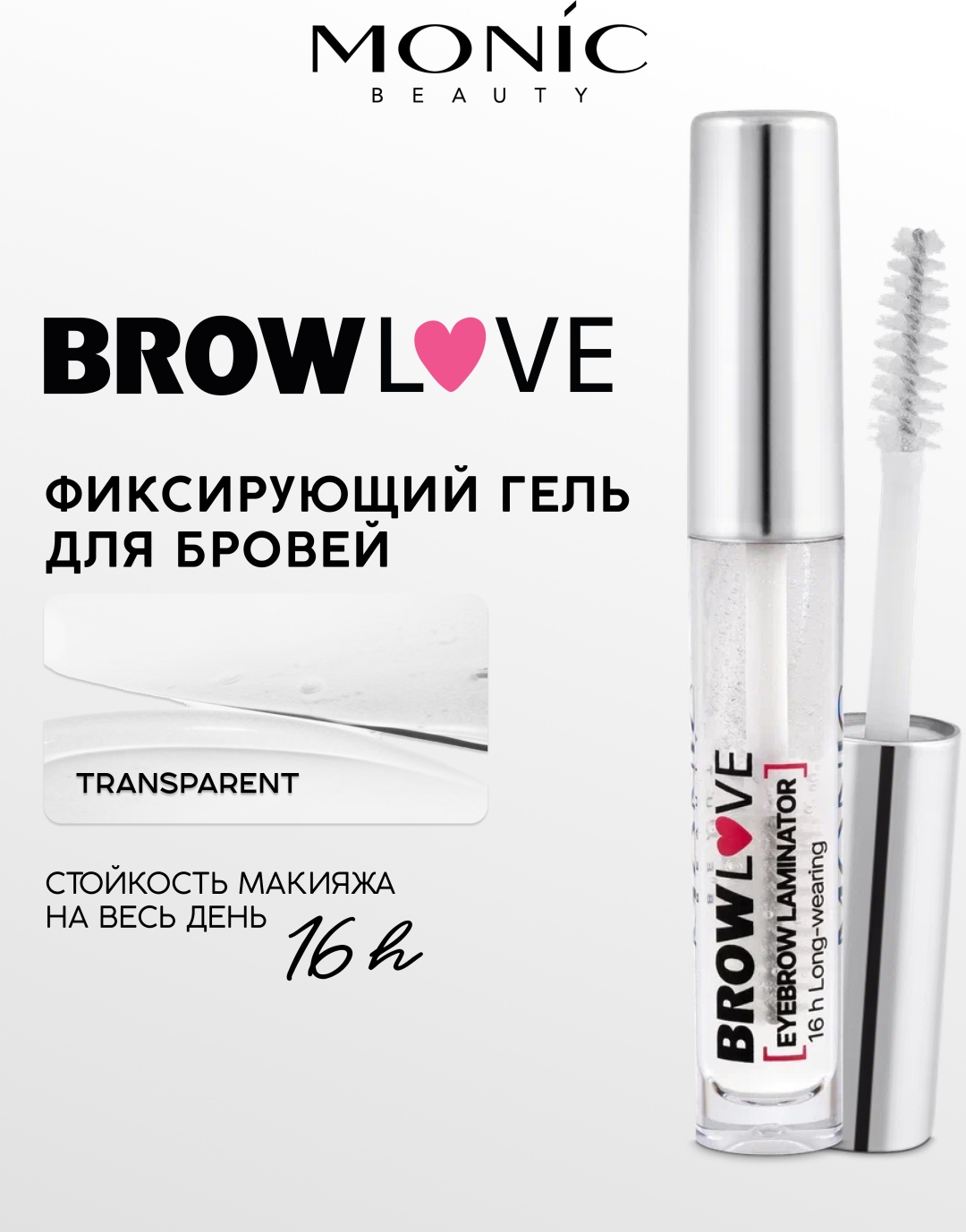 Monic beauty гель BROW LOVE Transparent 6 мл