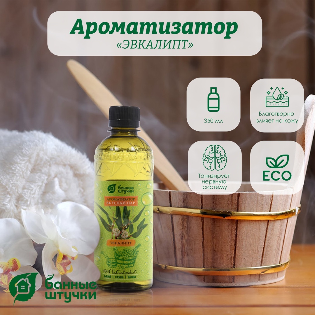 Банные штучки ароматизатор Вкусный Пар эвкалипт 350 мл