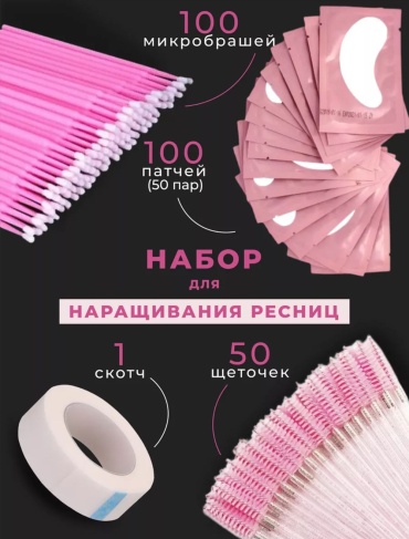 Патчи, скотч для наращивания, микробраши, щеточка 251 шт