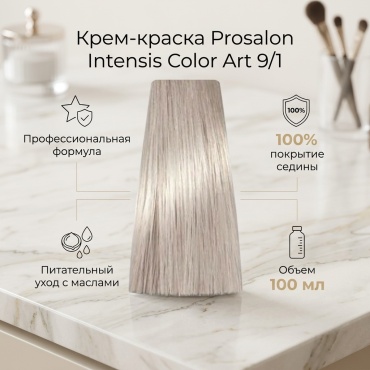 Prosalon Intensis Color Art 9/1 крем-краска 100 мл