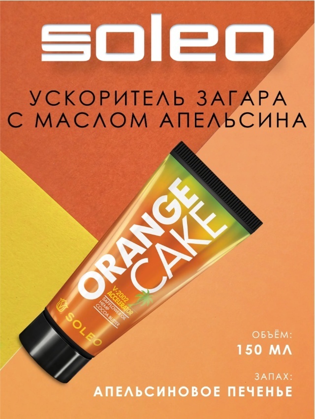 Soleo усилитель загара в солярии Orange Cake 150 мл
