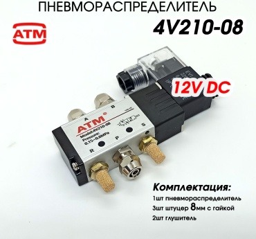 ATM распределитель электропневматический 4v210-08 12V штуцер 8мм