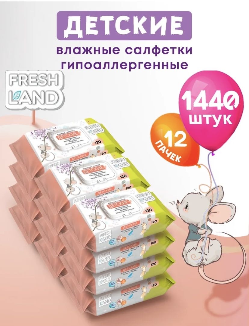 Детские влажные салфетки Freshland 577389 120 шт