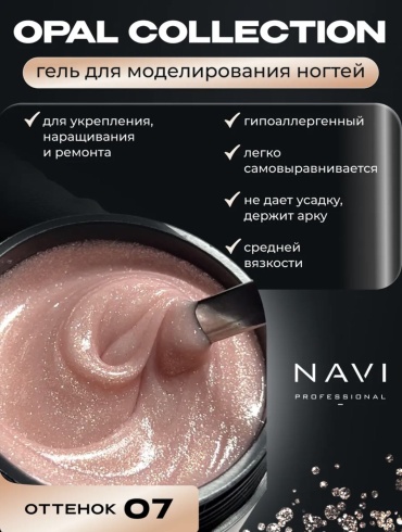 NAVI Professional гель Opal 07 15 мл