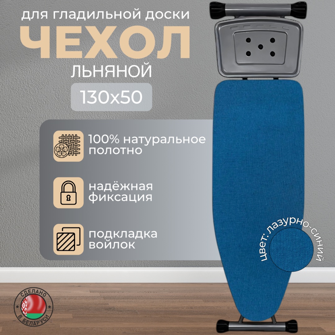 Чехол для гладильной доски Лазурно-синий 138x57 см