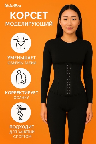 AriBor Латексный корсет для похудения XS унисекс черный XS