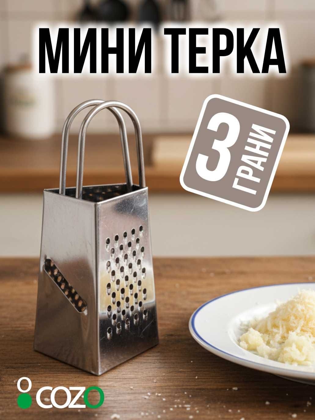 Cozo терка Mini 3 грани, нерж.сталь