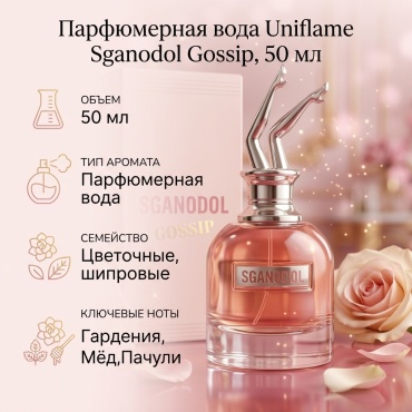 Uniflame Sganodol Gossip парфюмерная вода EDP 50 мл, для женщин