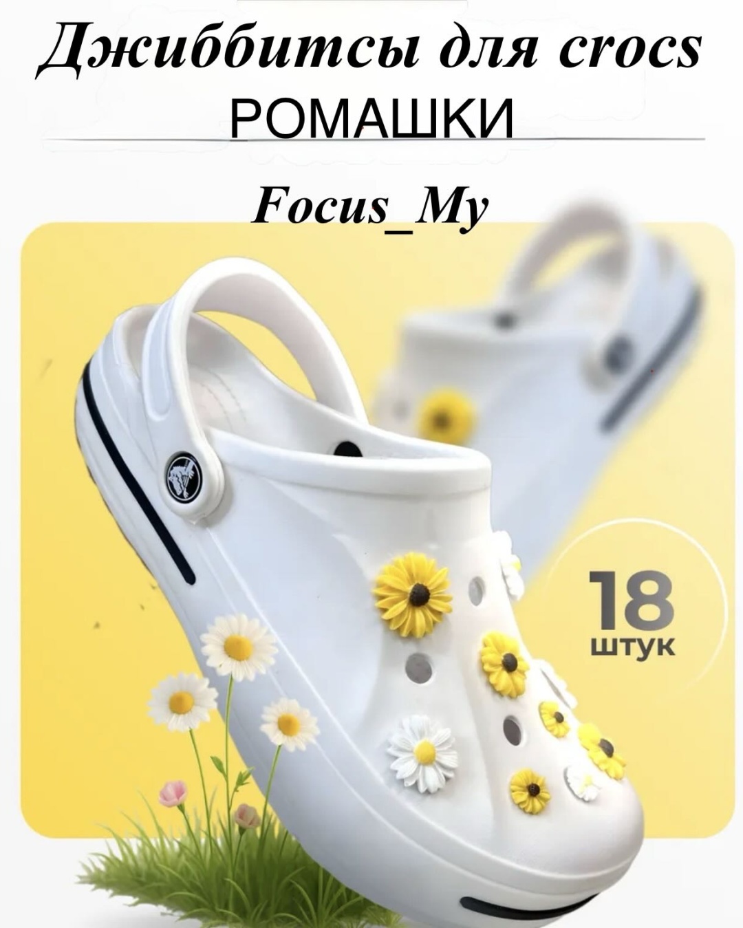 Focus_My джиббитсы Ромашки 18 шт