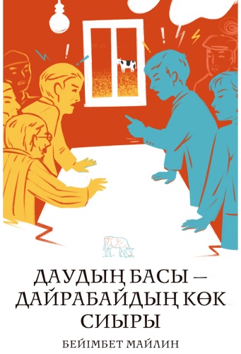 Майлин Б.: Даудың басы – Дайрабайдың көк сиыры