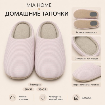 Тапочки MIA HOME розовый, пудровый