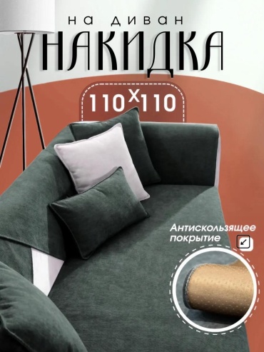 LUCCI дивандек для дивана Сканди 110110 темно-серый серый Накидка на диван 110х110 - 1шт.