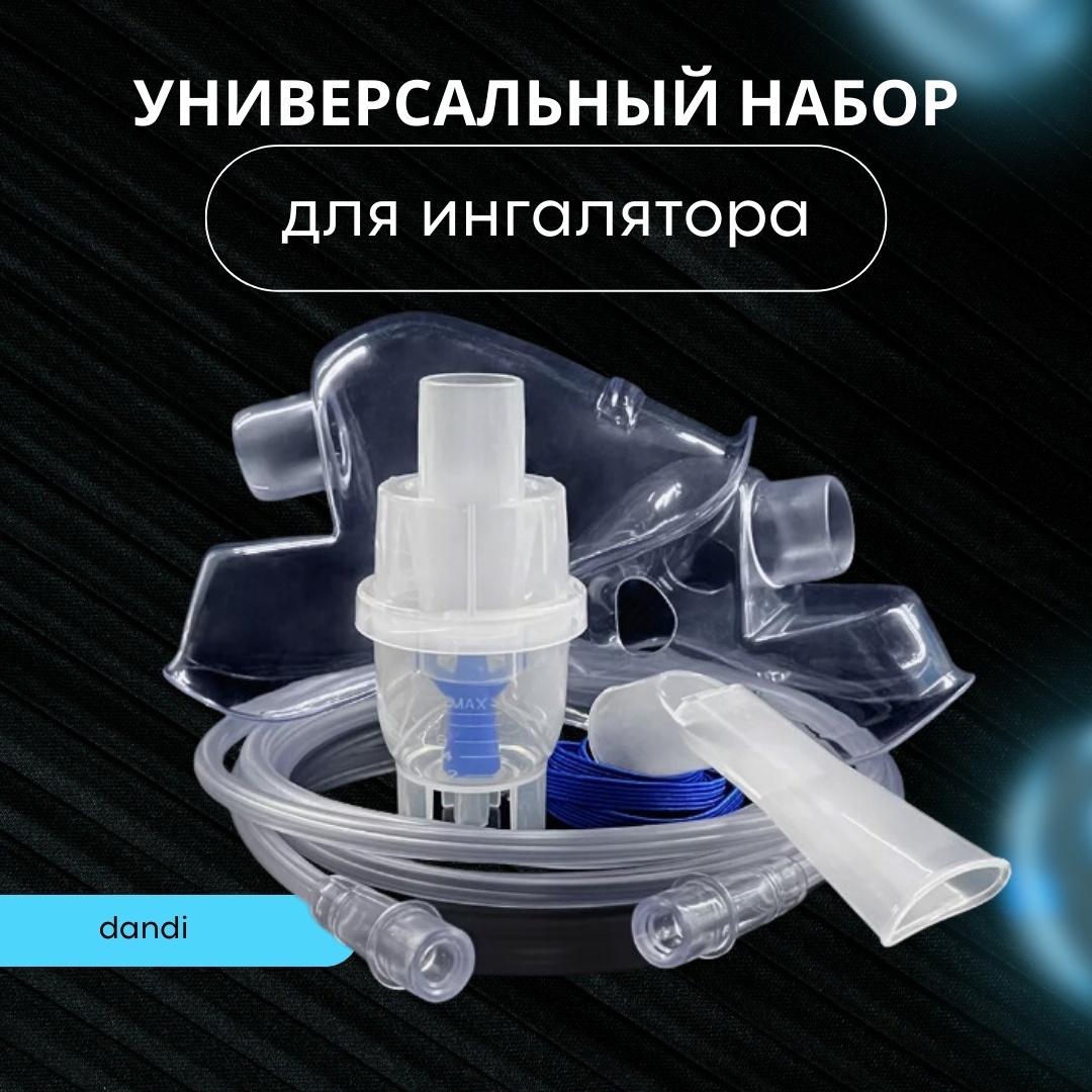 Аксессуар Dandi Универсальный набор для ингалятора