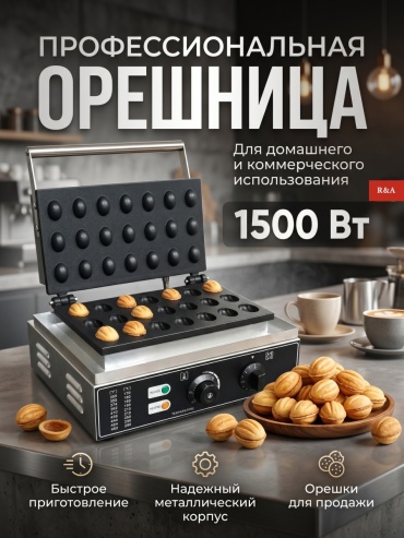 Орешница R&A RA-MW01 серебристый