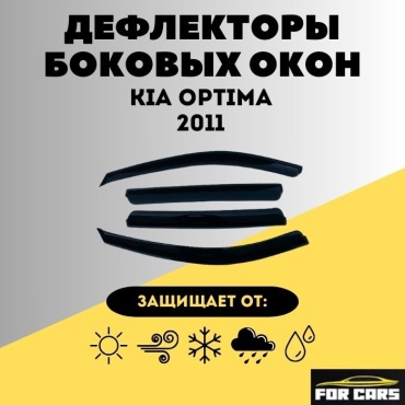FOR CARS 649780 для Kia Optima 2011