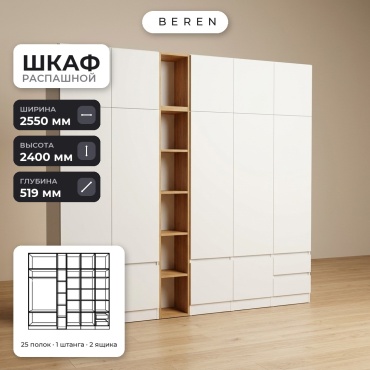Распашной шкаф BEREN Freesia Mesa 15д, 255x240х52 см, белый, коричневый