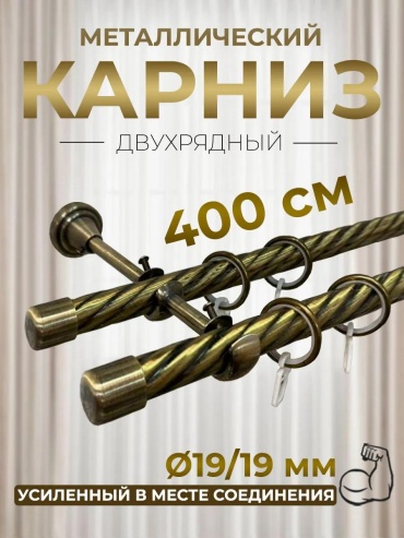 Карниз профильный двухрядный бронзовый 105 см