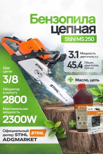 Бензопила STIHL MS 250