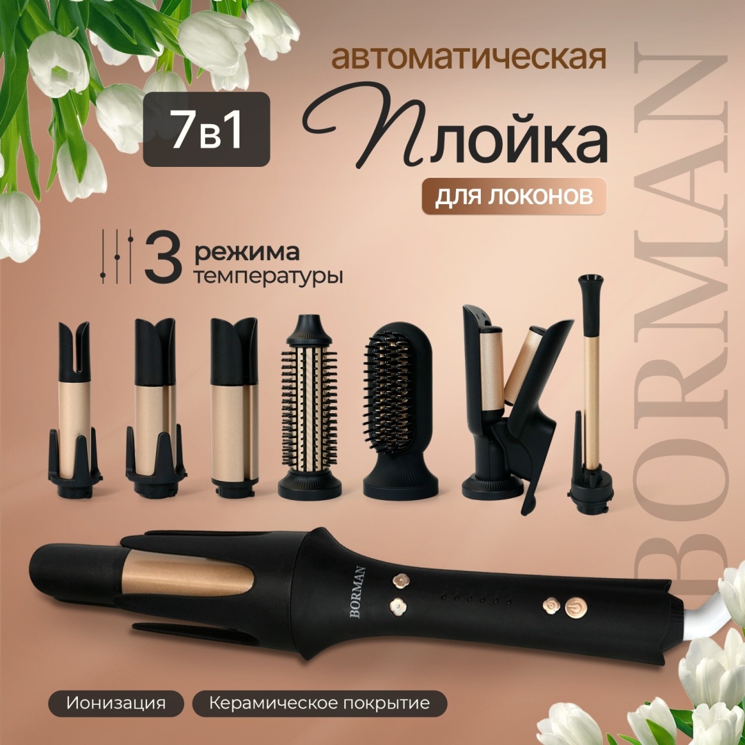 Borman HC03 мультистайлер плойка 7 в 1 для волос