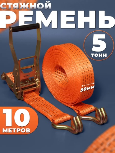 Стяжной ремень 330836552 10 м 5 т