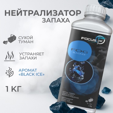 Focus on clean нейтрализатор запаха жидкий 4870251400500 Black Ice 1000 мл