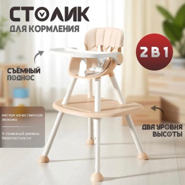 Стульчик трансформер ONNI BabyChair N1 бежевый