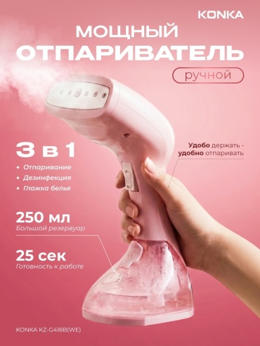 Отпариватель KONKA KZ-G418B(WE) розовый