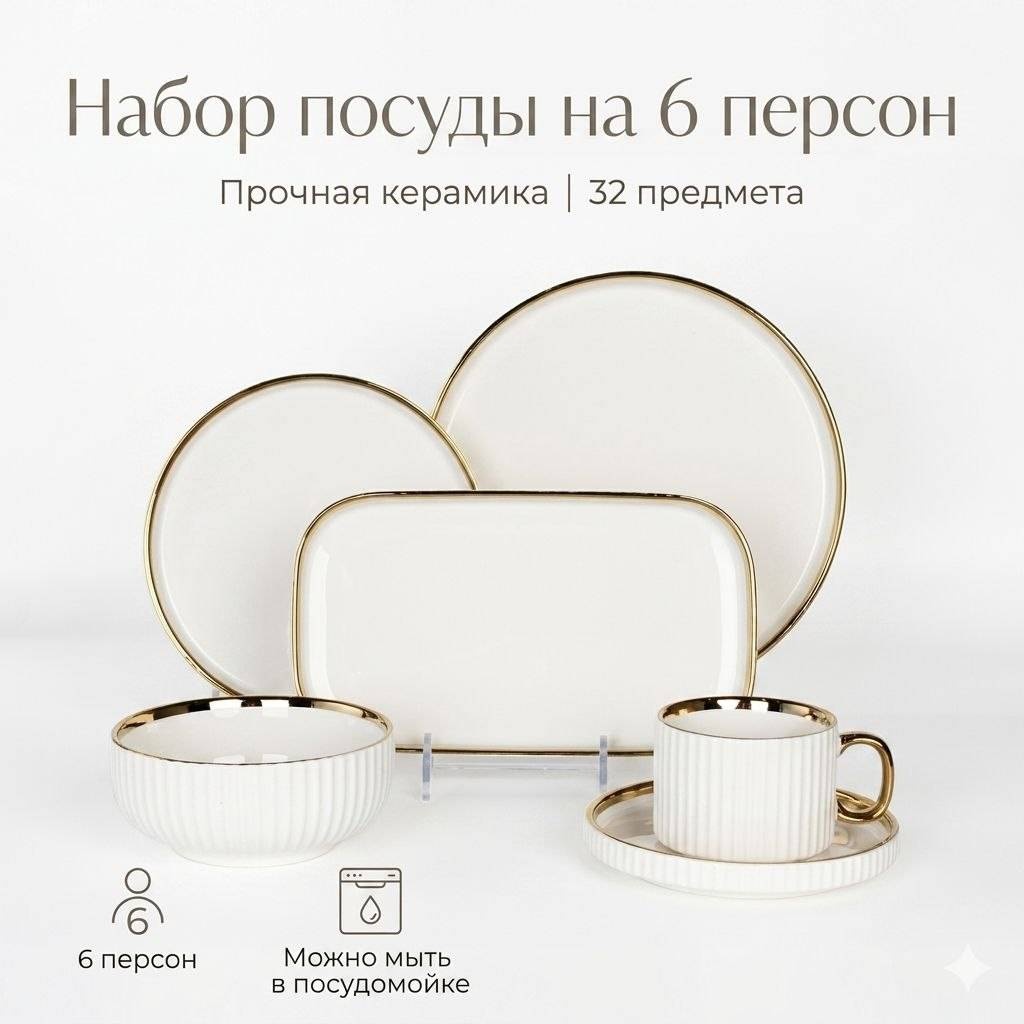 Сервиз на 6 персон 190677987, предметов: 32, столовый, керамика