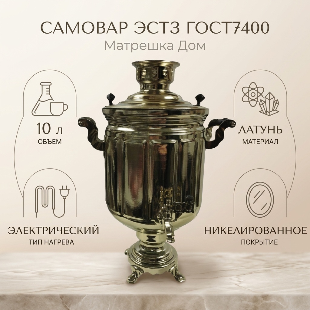 Матрешка Дом самовар ЭСТЗ ГОСТ7400 10 л, латунь