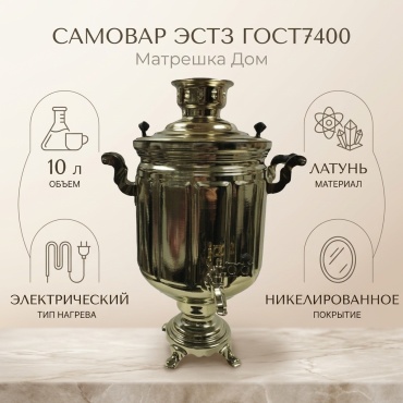 Матрешка Дом самовар ЭСТЗ ГОСТ7400 10 л, латунь